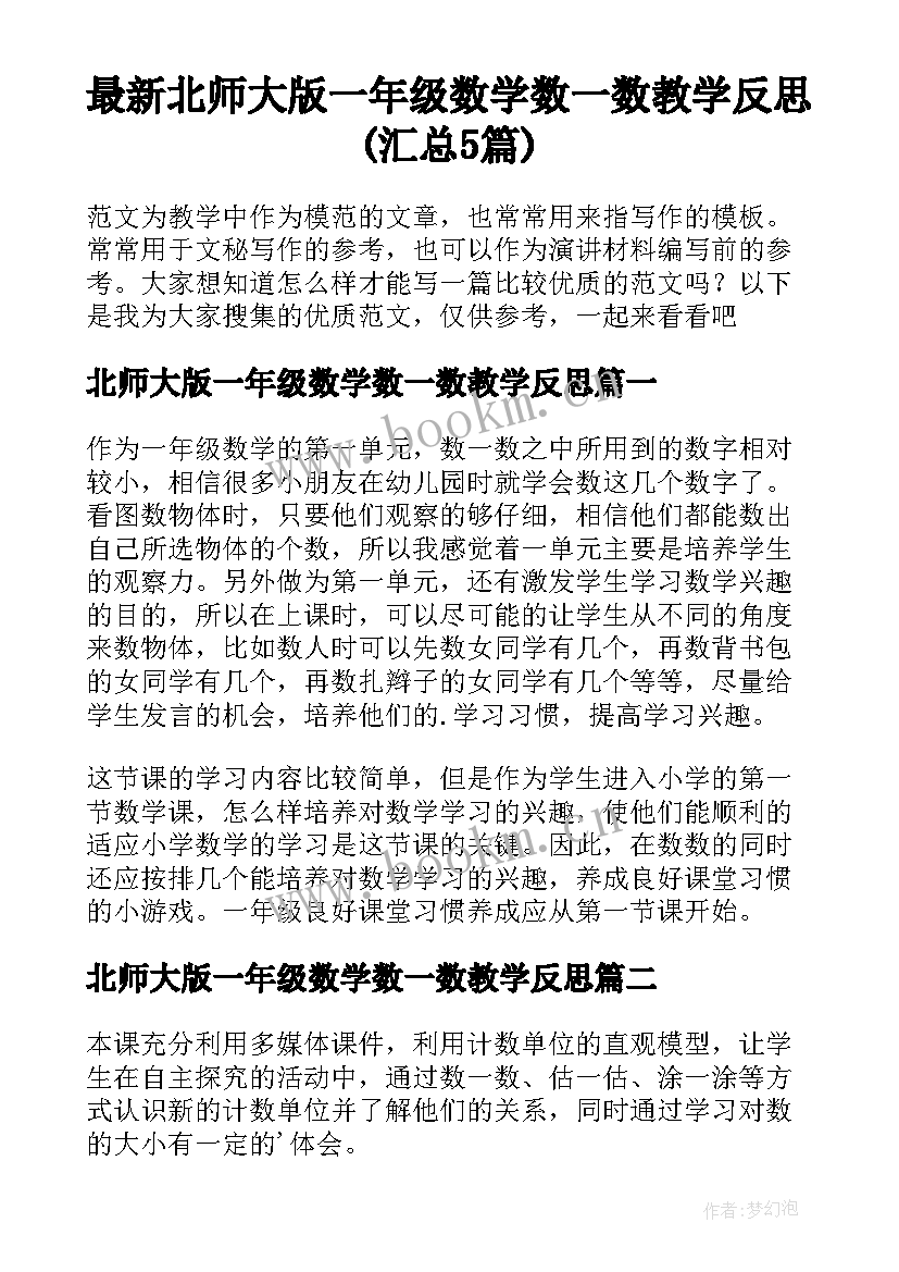 最新北师大版一年级数学数一数教学反思(汇总5篇)