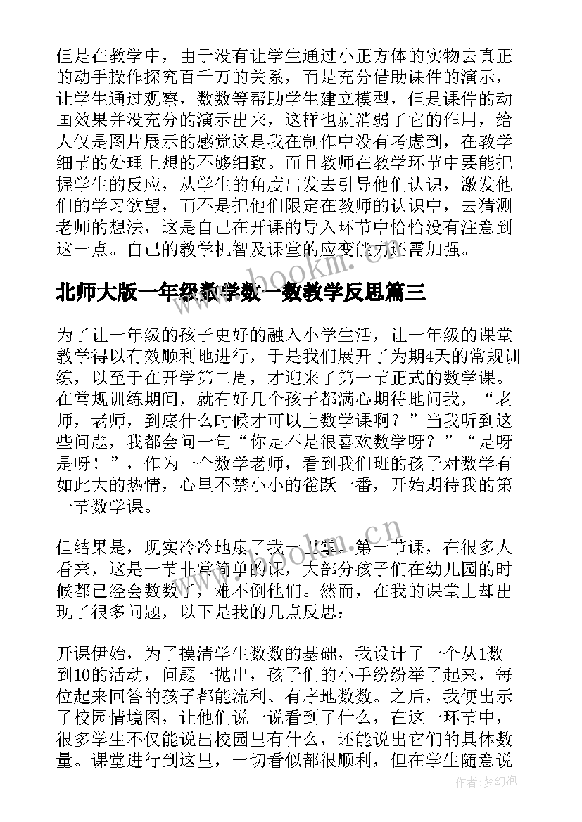 最新北师大版一年级数学数一数教学反思(汇总5篇)