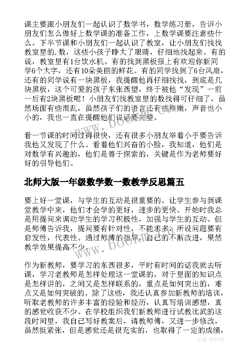 最新北师大版一年级数学数一数教学反思(汇总5篇)