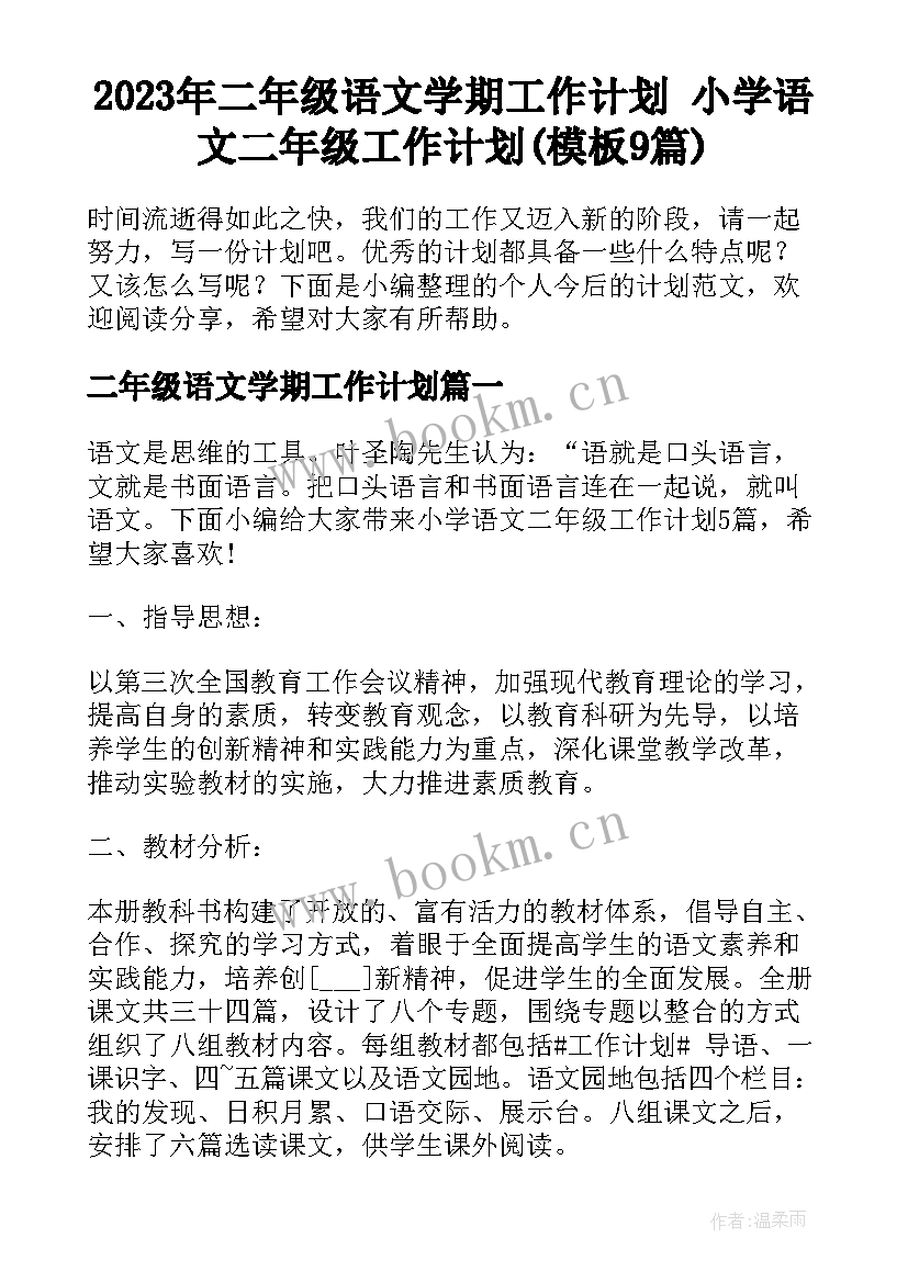 2023年二年级语文学期工作计划 小学语文二年级工作计划(模板9篇)