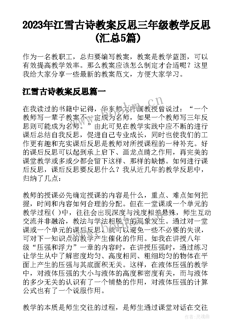 2023年江雪古诗教案反思 三年级教学反思(汇总5篇)