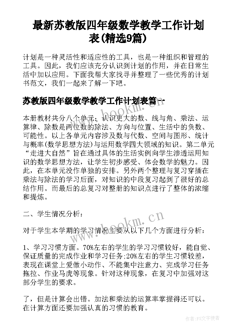 最新苏教版四年级数学教学工作计划表(精选9篇)