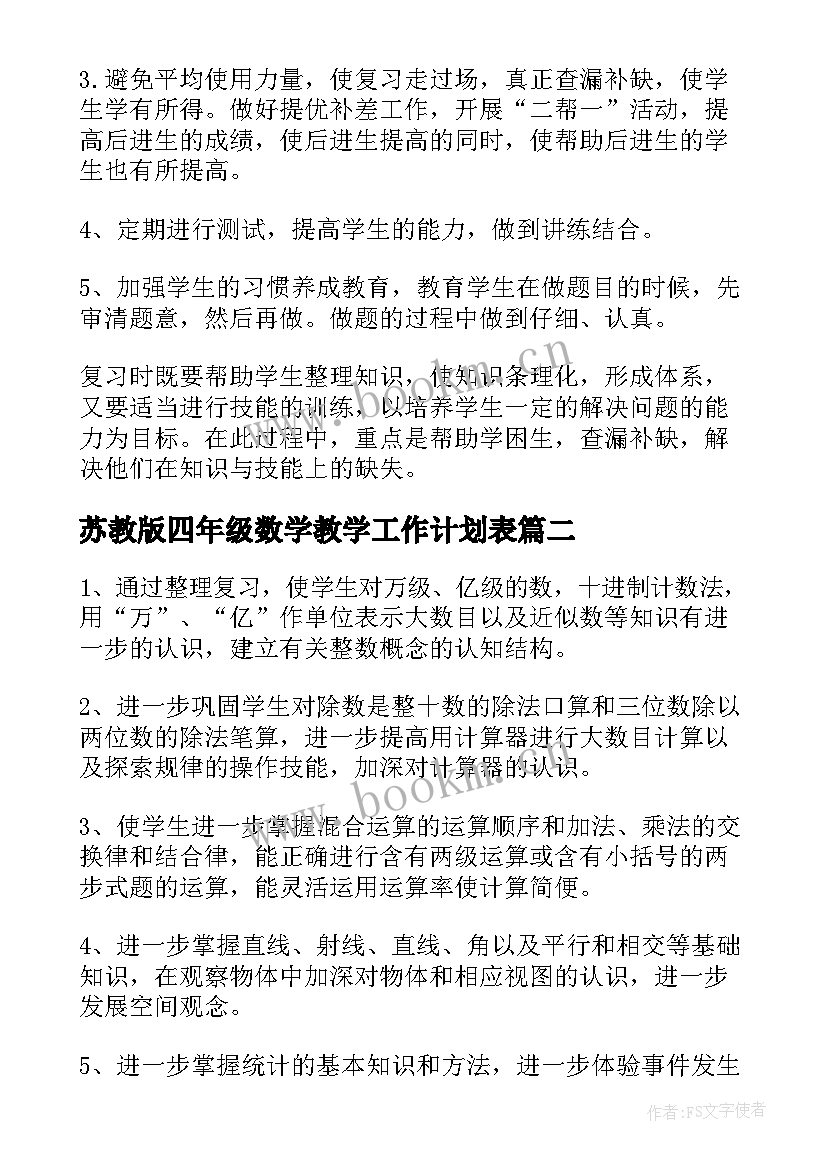 最新苏教版四年级数学教学工作计划表(精选9篇)