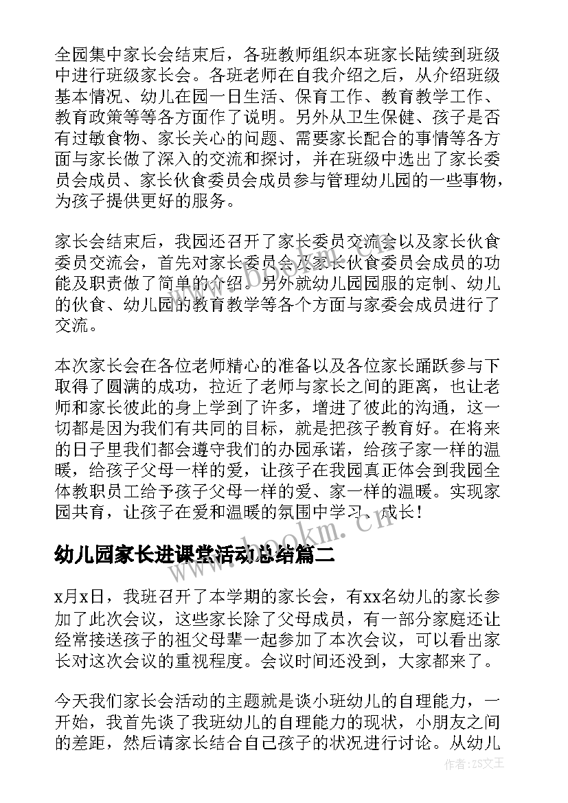 幼儿园家长进课堂活动总结 幼儿园家长会活动总结(精选7篇)