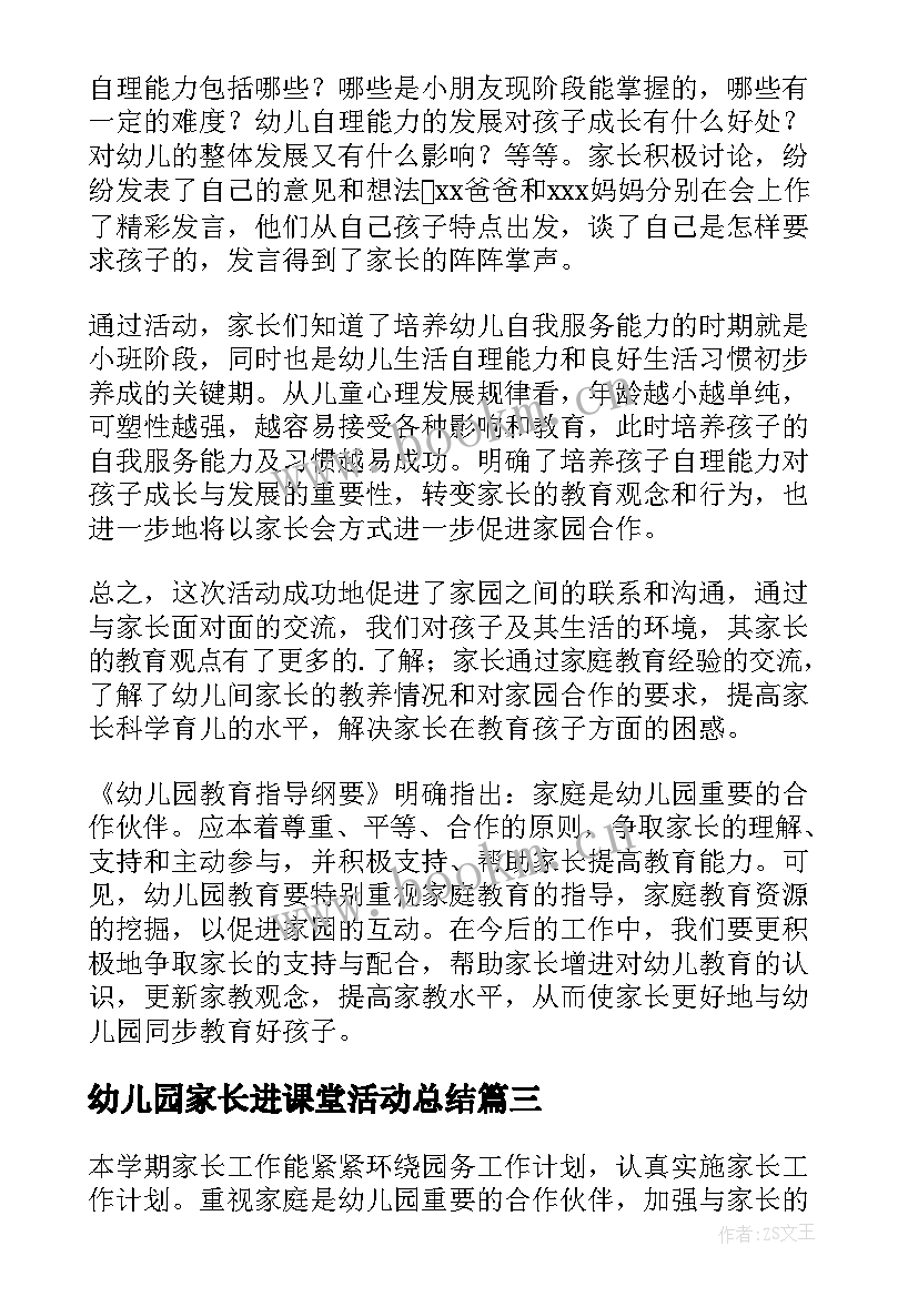 幼儿园家长进课堂活动总结 幼儿园家长会活动总结(精选7篇)