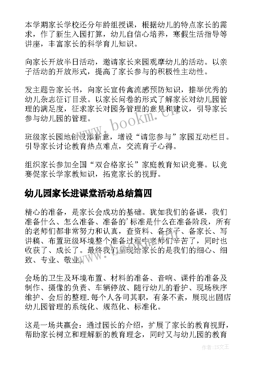 幼儿园家长进课堂活动总结 幼儿园家长会活动总结(精选7篇)