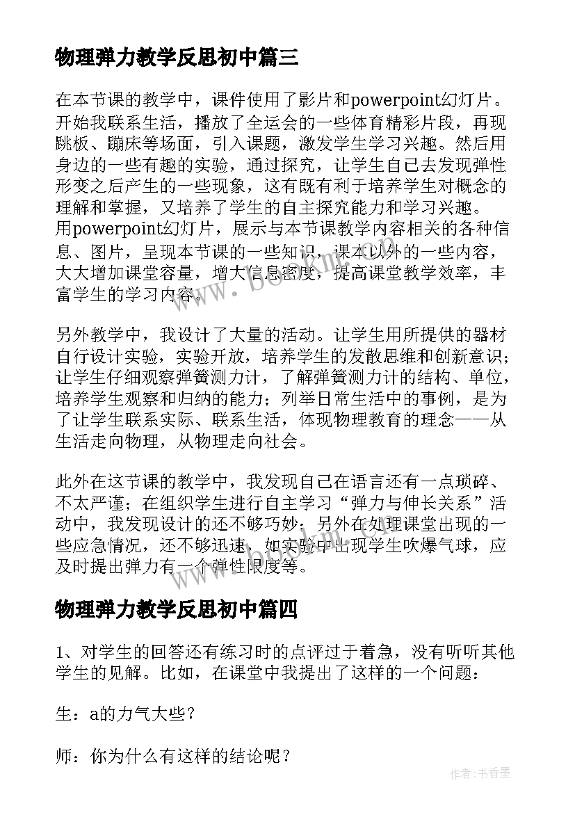 最新物理弹力教学反思初中 弹力教学反思(实用9篇)