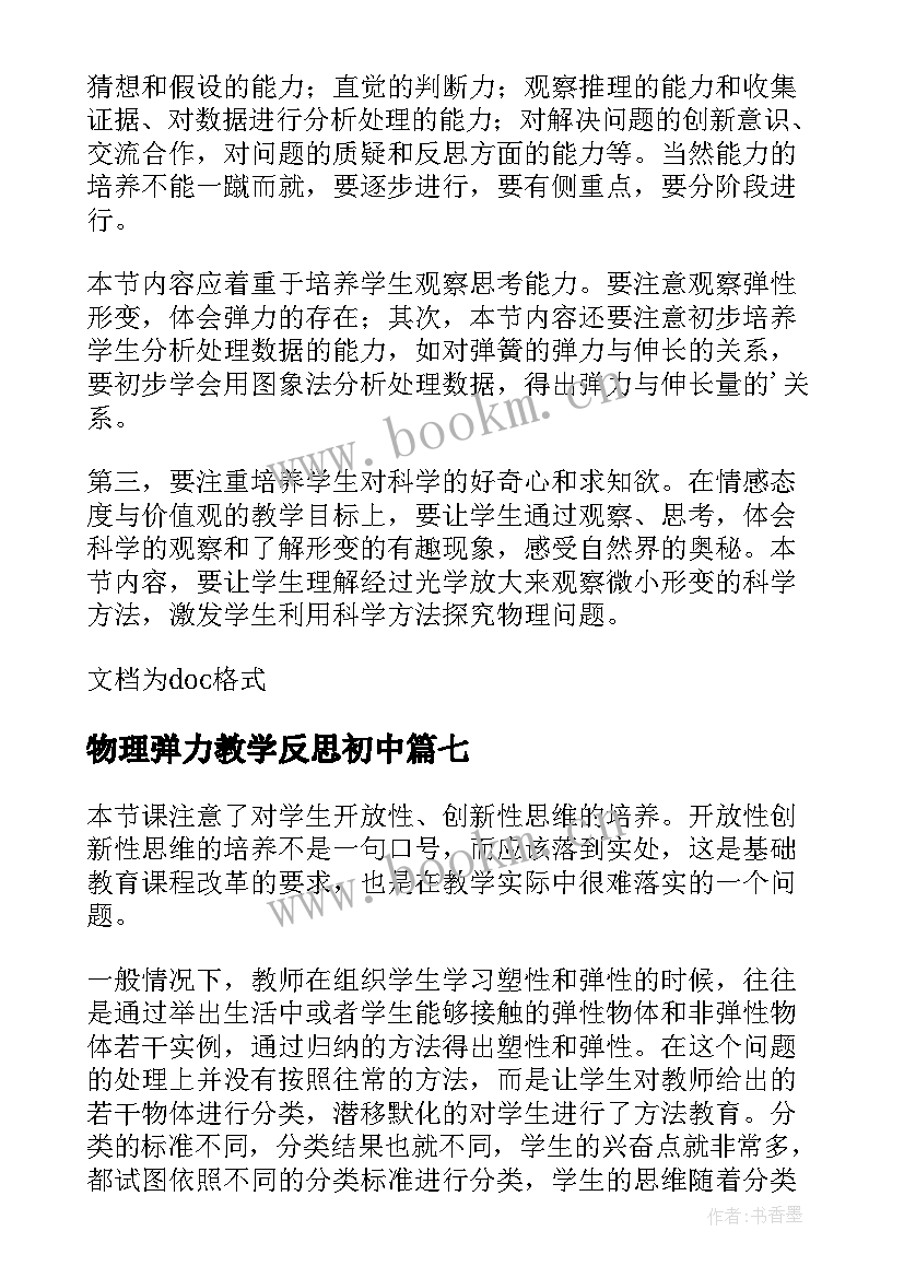 最新物理弹力教学反思初中 弹力教学反思(实用9篇)