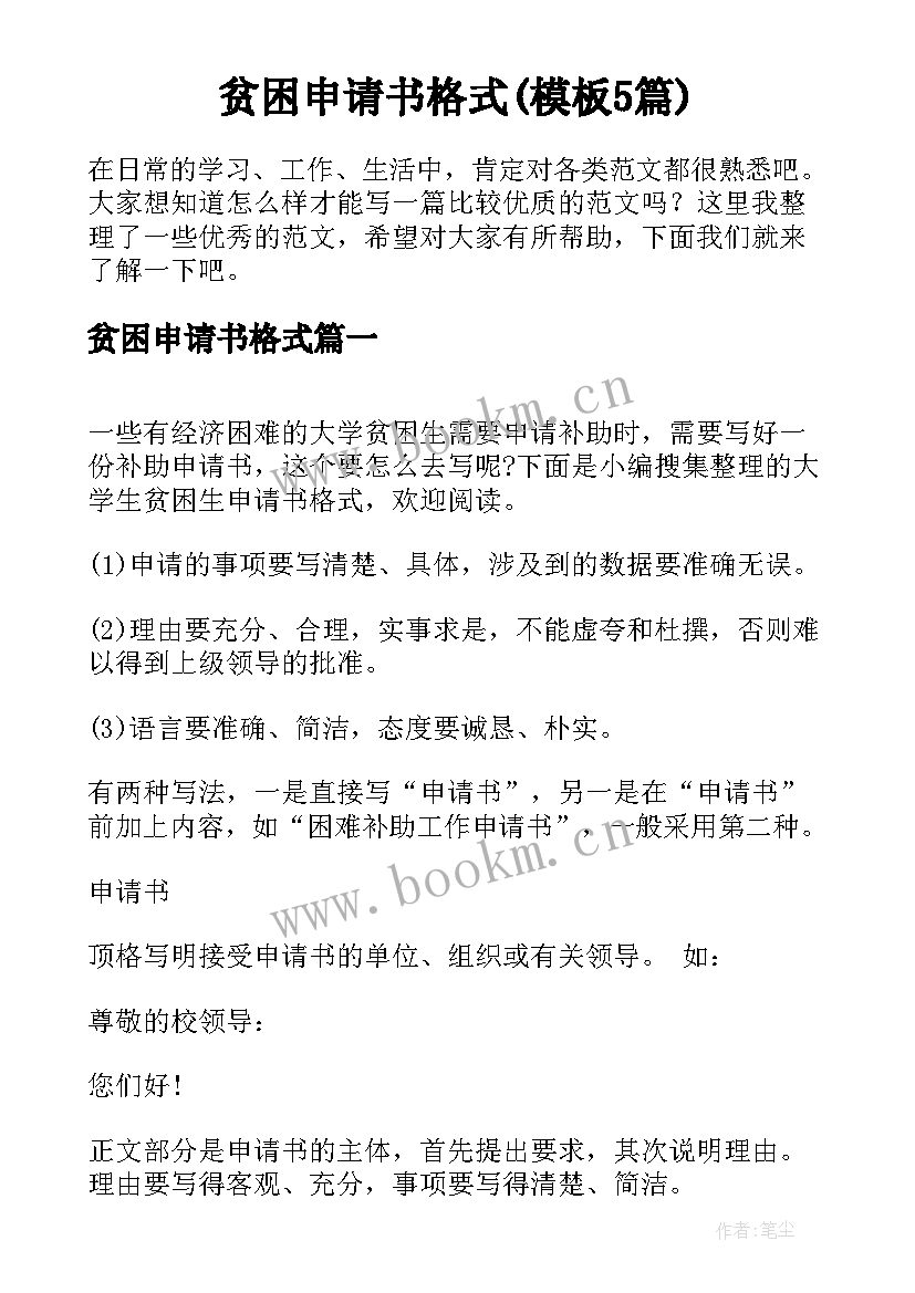 贫困申请书格式(模板5篇)