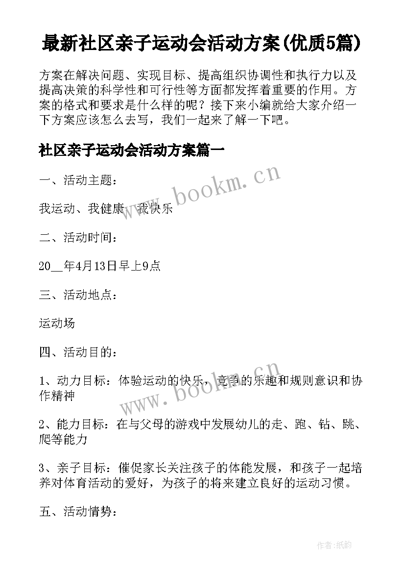 最新社区亲子运动会活动方案(优质5篇)