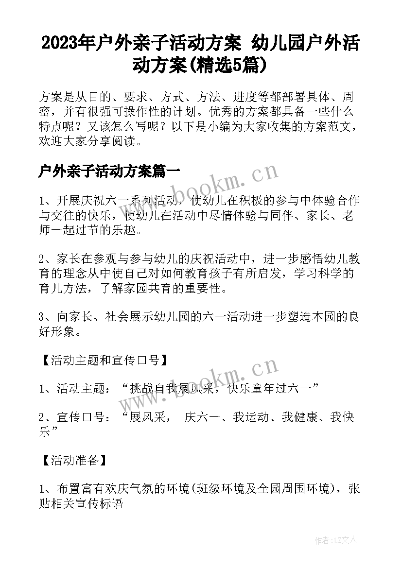 2023年户外亲子活动方案 幼儿园户外活动方案(精选5篇)