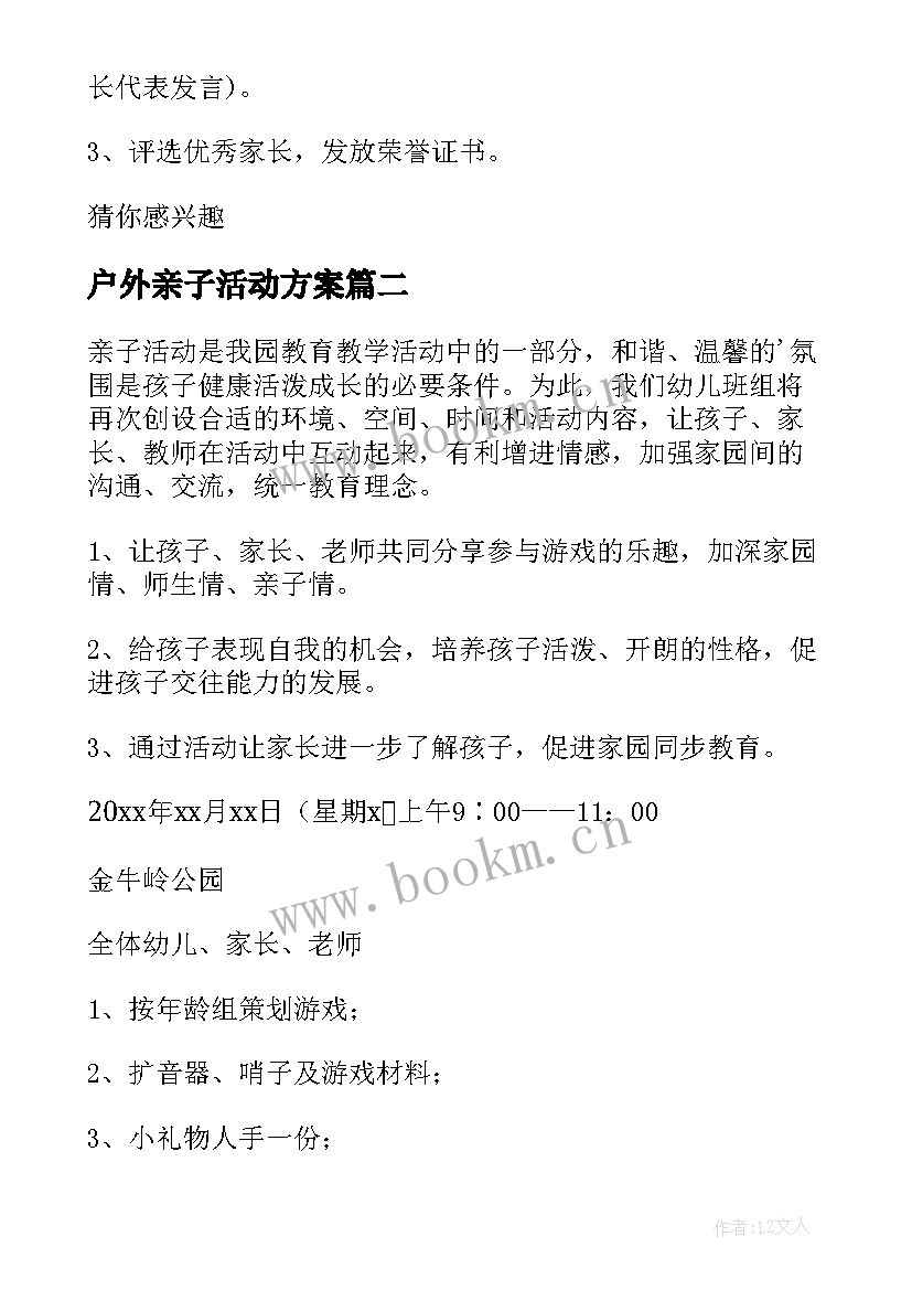 2023年户外亲子活动方案 幼儿园户外活动方案(精选5篇)