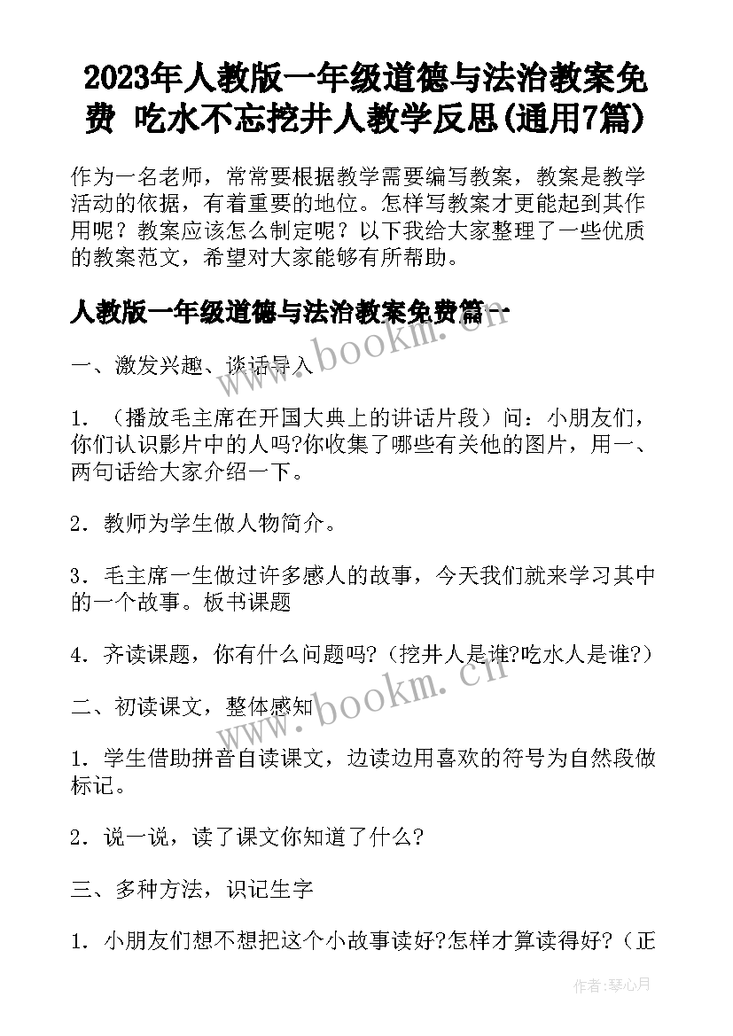 2023年人教版一年级道德与法治教案免费 吃水不忘挖井人教学反思(通用7篇)