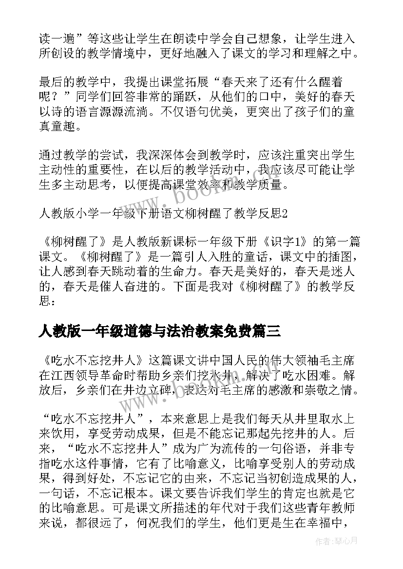 2023年人教版一年级道德与法治教案免费 吃水不忘挖井人教学反思(通用7篇)