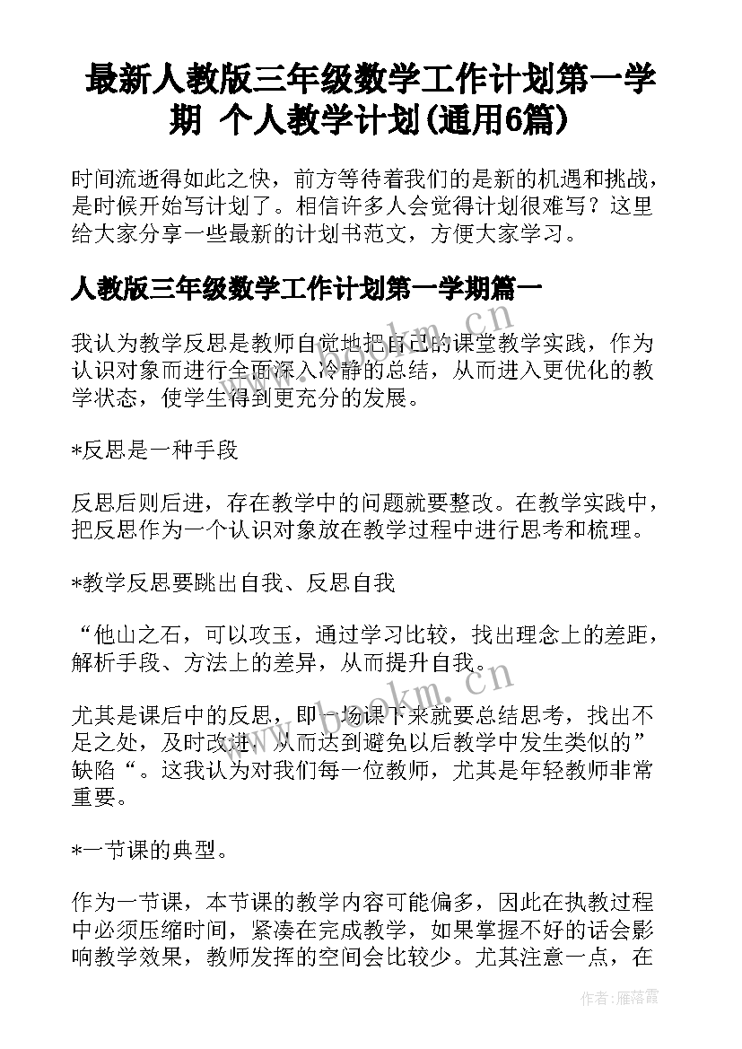 最新人教版三年级数学工作计划第一学期 个人教学计划(通用6篇)