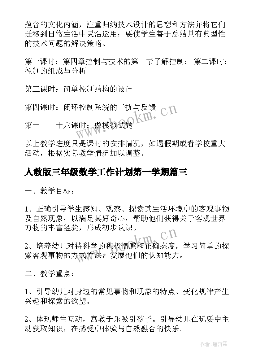 最新人教版三年级数学工作计划第一学期 个人教学计划(通用6篇)