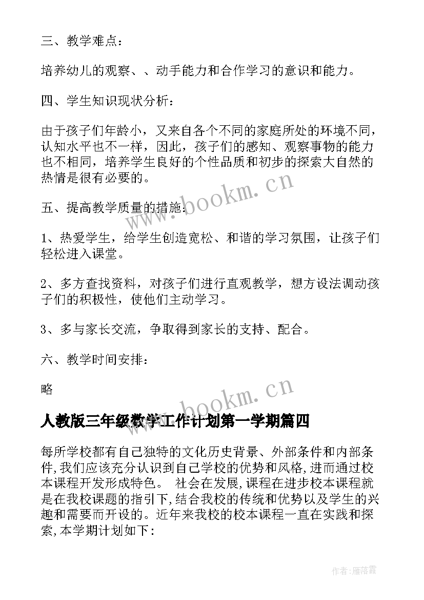 最新人教版三年级数学工作计划第一学期 个人教学计划(通用6篇)