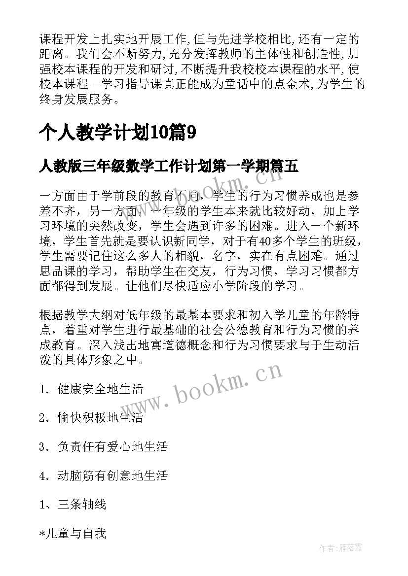 最新人教版三年级数学工作计划第一学期 个人教学计划(通用6篇)