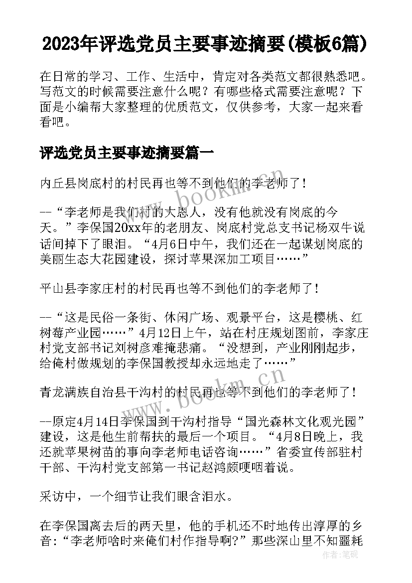 2023年评选党员主要事迹摘要(模板6篇)