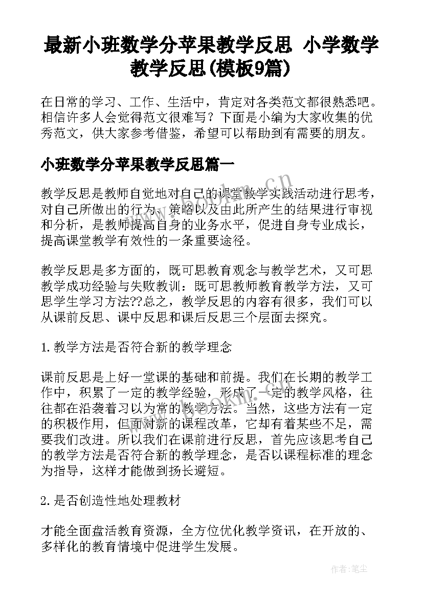 最新小班数学分苹果教学反思 小学数学教学反思(模板9篇)