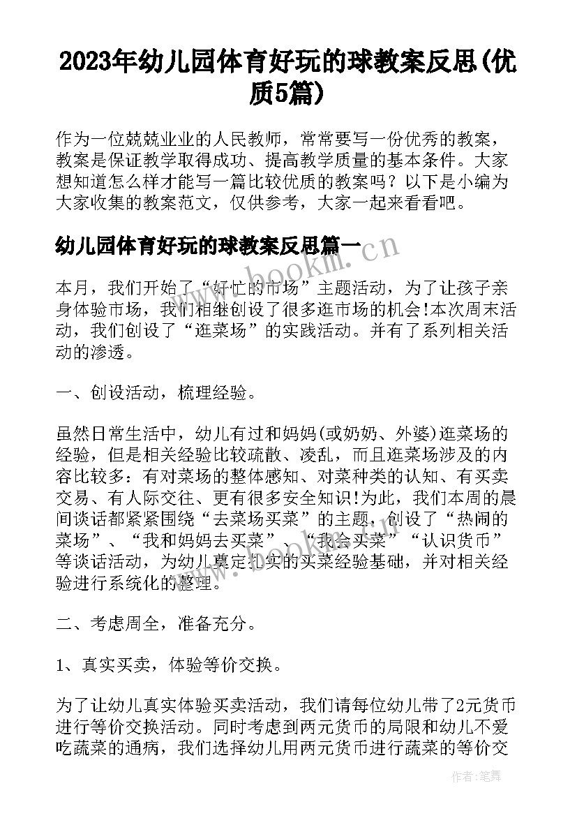 2023年幼儿园体育好玩的球教案反思(优质5篇)