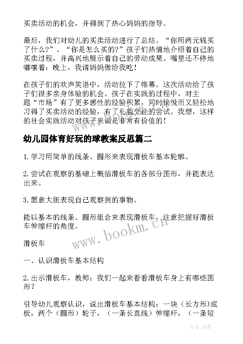 2023年幼儿园体育好玩的球教案反思(优质5篇)