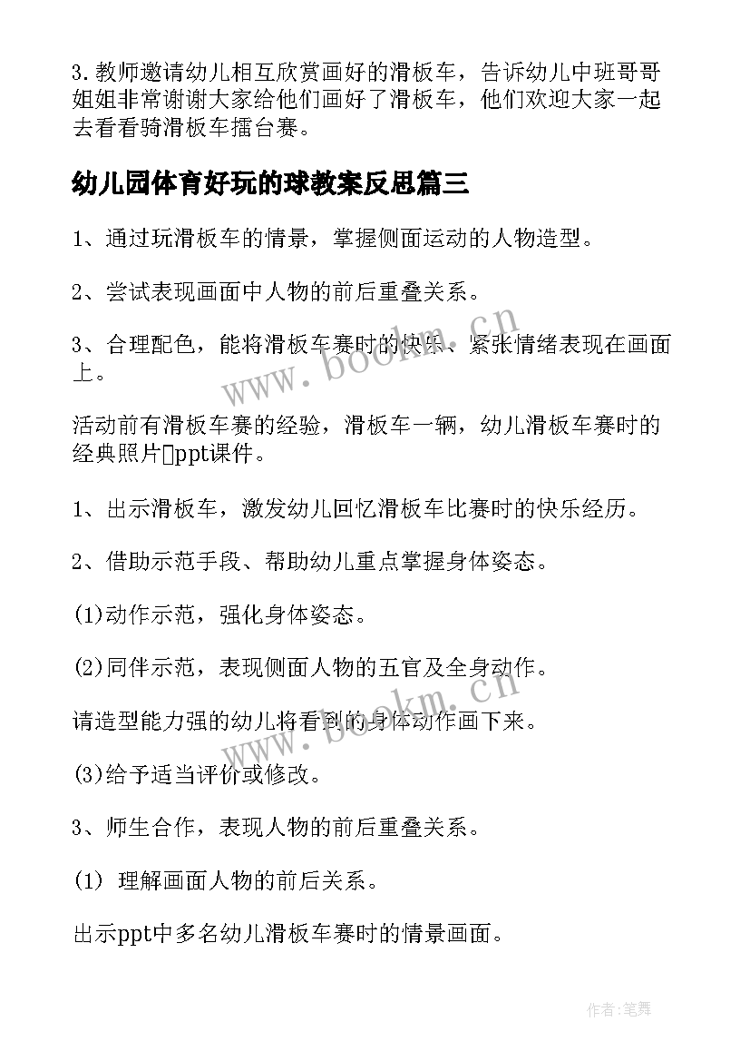 2023年幼儿园体育好玩的球教案反思(优质5篇)