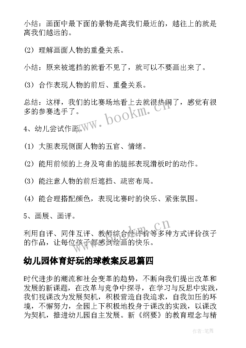 2023年幼儿园体育好玩的球教案反思(优质5篇)