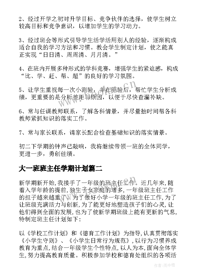 2023年大一班班主任学期计划(精选10篇)