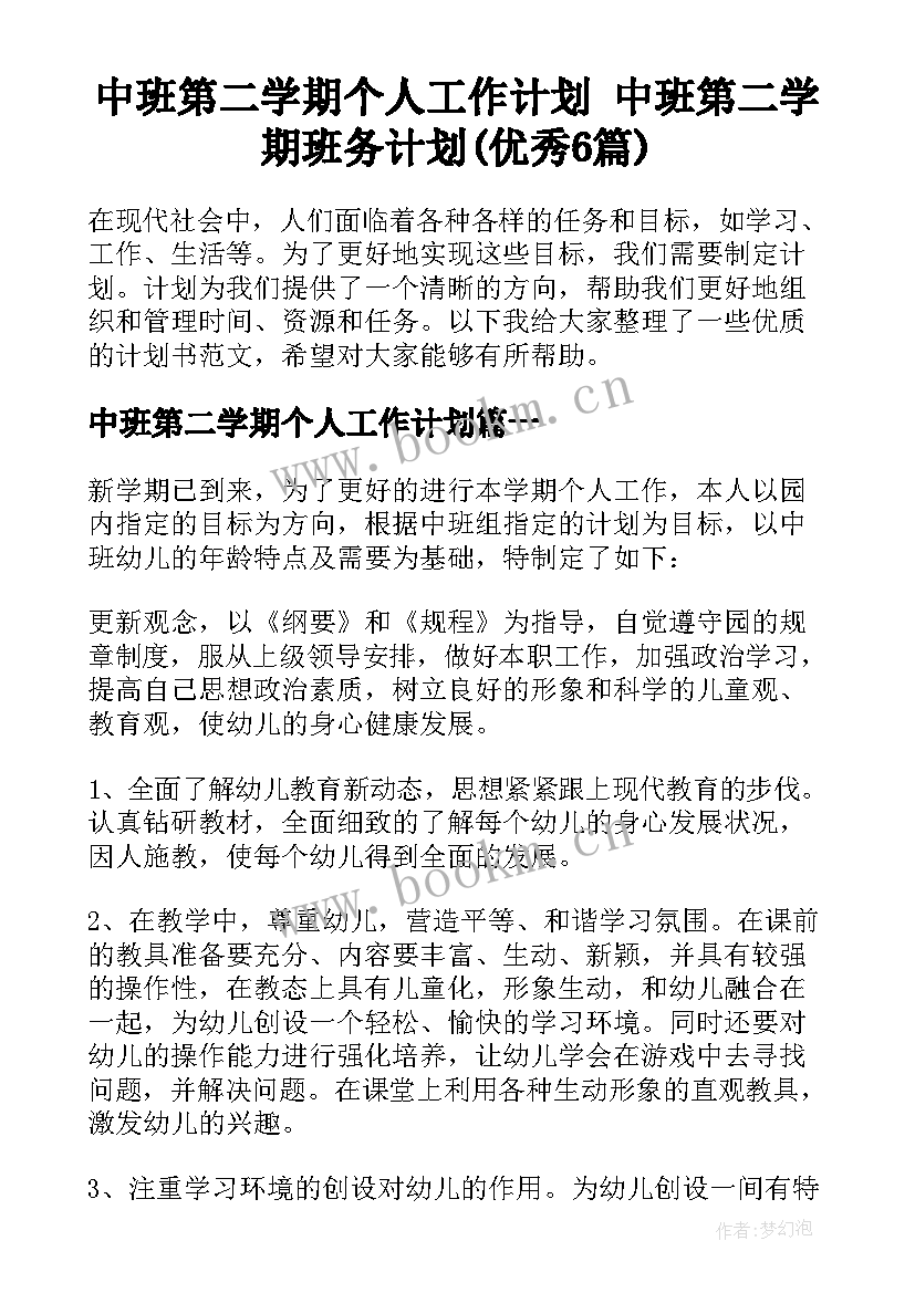 中班第二学期个人工作计划 中班第二学期班务计划(优秀6篇)