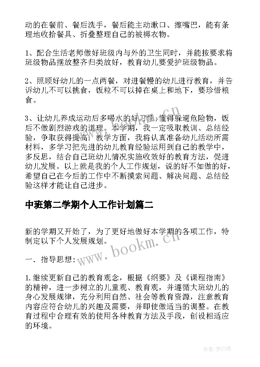 中班第二学期个人工作计划 中班第二学期班务计划(优秀6篇)