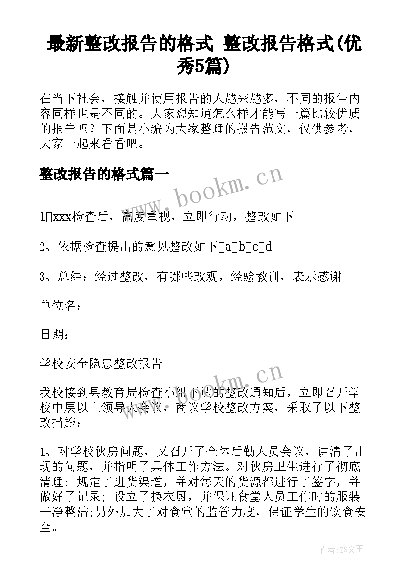 最新整改报告的格式 整改报告格式(优秀5篇)