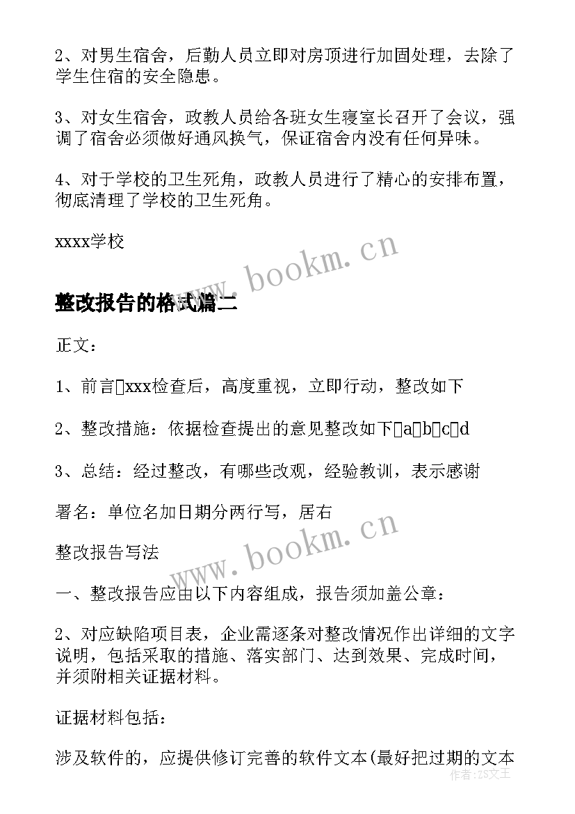 最新整改报告的格式 整改报告格式(优秀5篇)