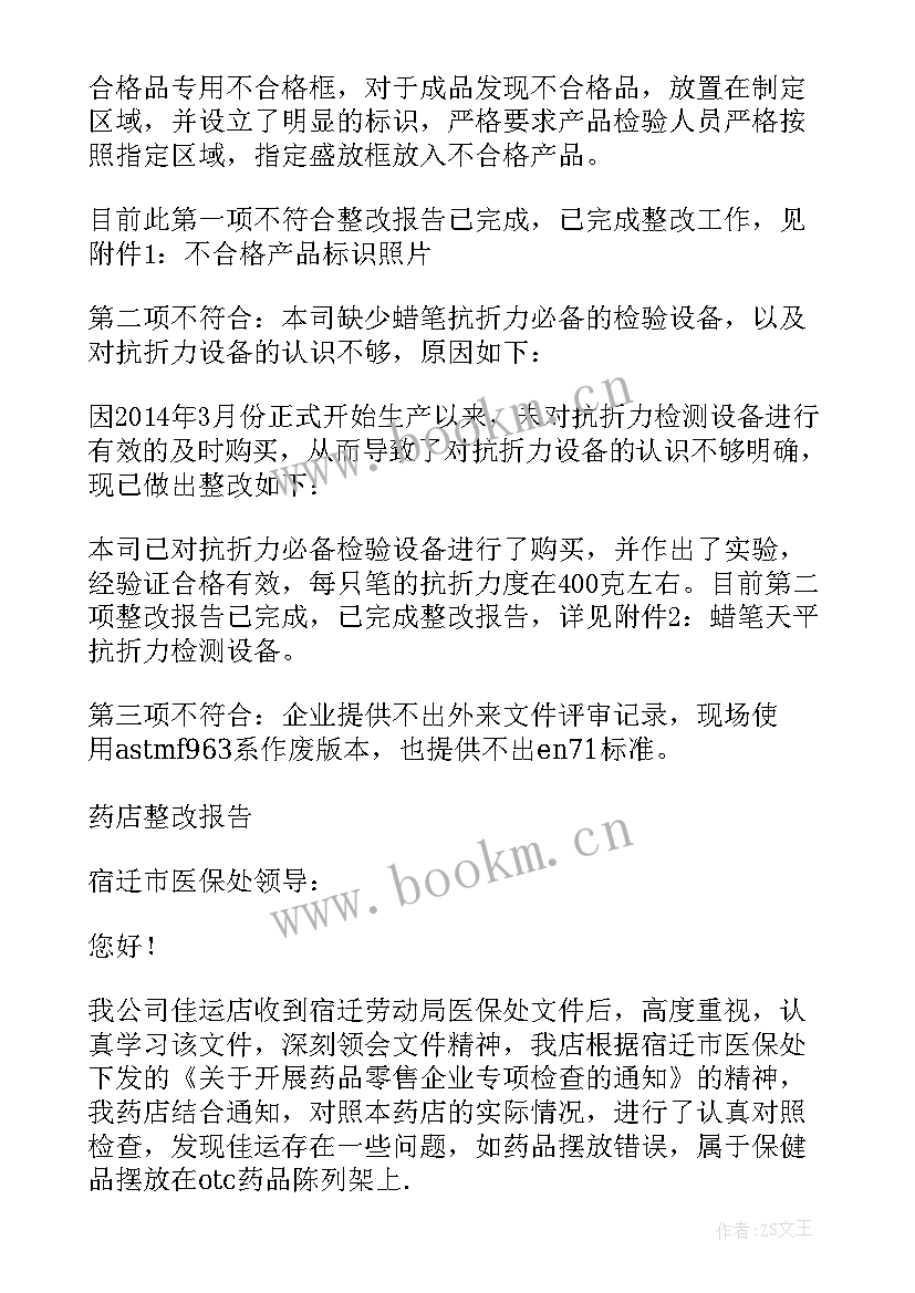 最新整改报告的格式 整改报告格式(优秀5篇)