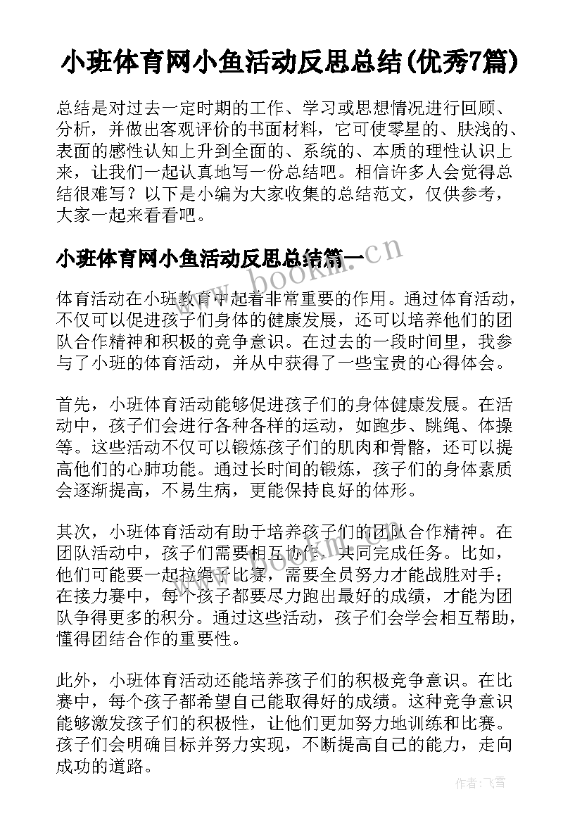 小班体育网小鱼活动反思总结(优秀7篇)