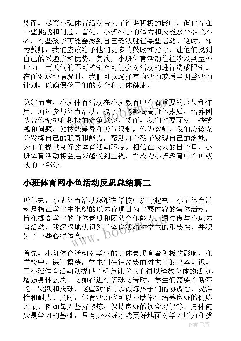 小班体育网小鱼活动反思总结(优秀7篇)