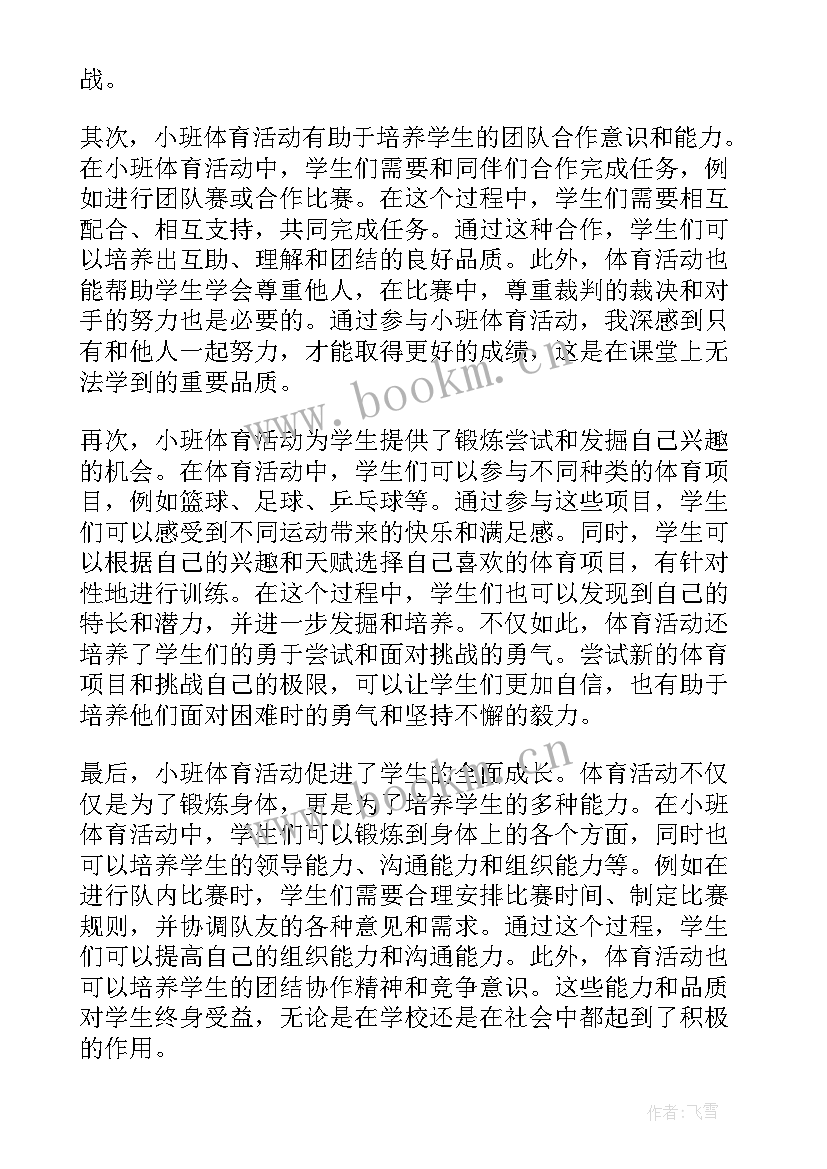 小班体育网小鱼活动反思总结(优秀7篇)