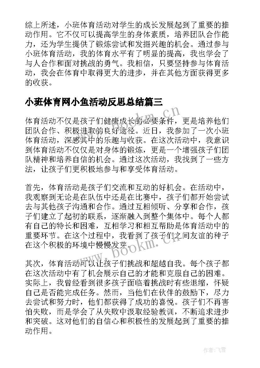 小班体育网小鱼活动反思总结(优秀7篇)