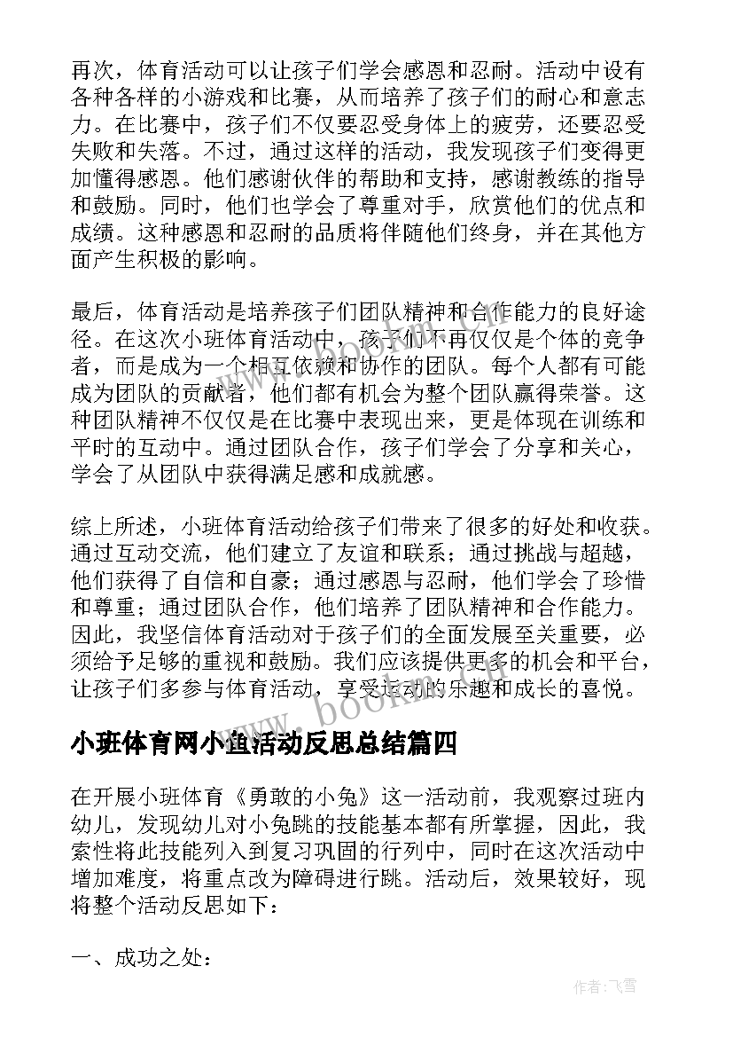 小班体育网小鱼活动反思总结(优秀7篇)