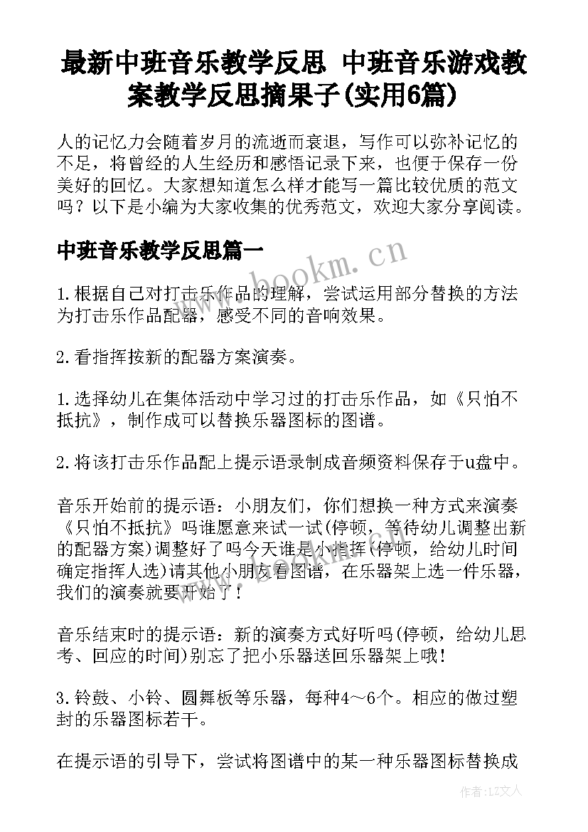 最新中班音乐教学反思 中班音乐游戏教案教学反思摘果子(实用6篇)