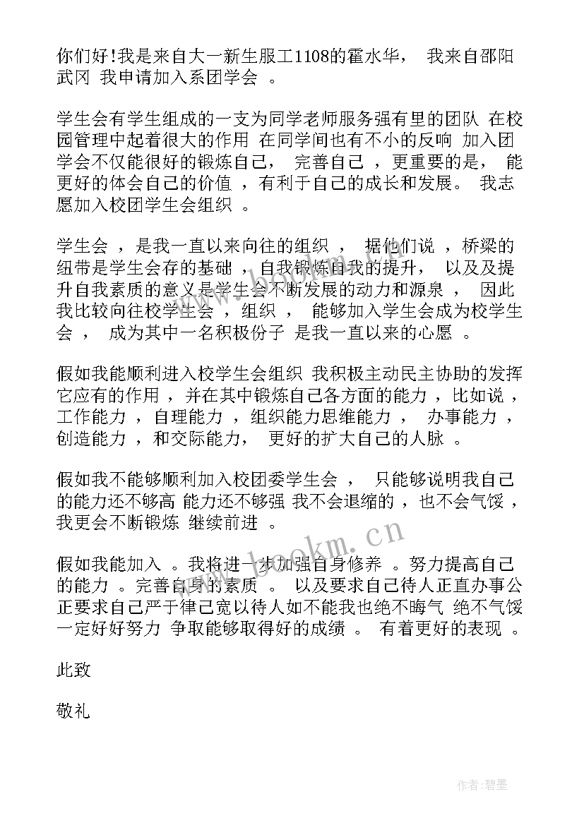 最新入学生会申请书格式 大学入学生会申请书(大全6篇)