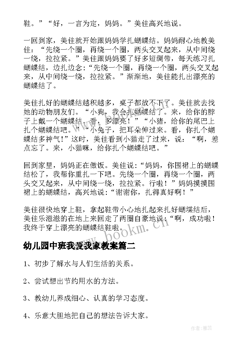 2023年幼儿园中班我爱我家教案(通用10篇)