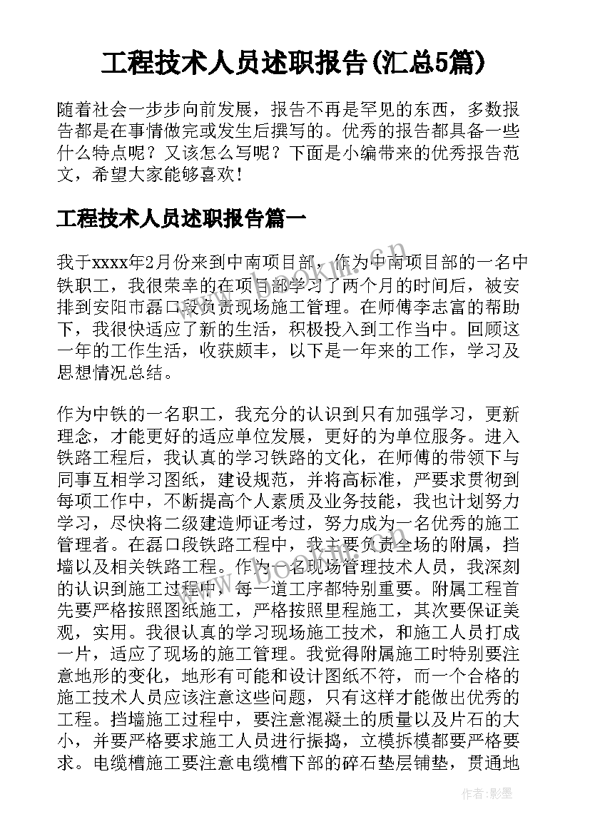 工程技术人员述职报告(汇总5篇)