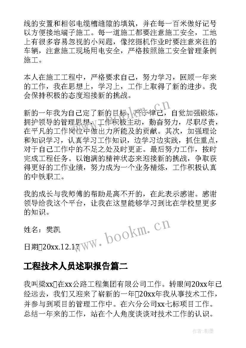 工程技术人员述职报告(汇总5篇)