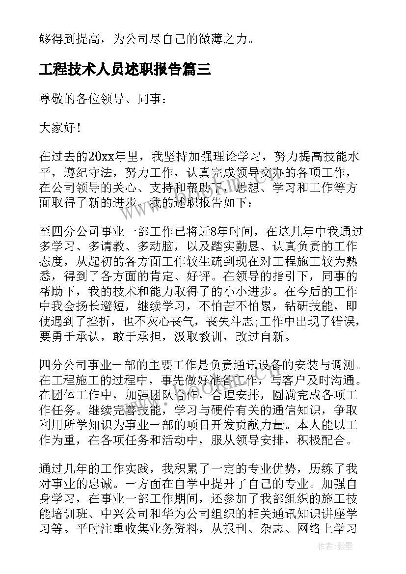 工程技术人员述职报告(汇总5篇)