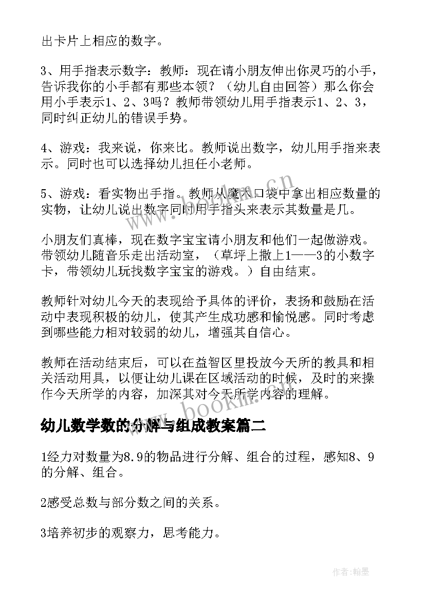 2023年幼儿数学数的分解与组成教案 幼儿园大班数学教案的分解(优秀8篇)