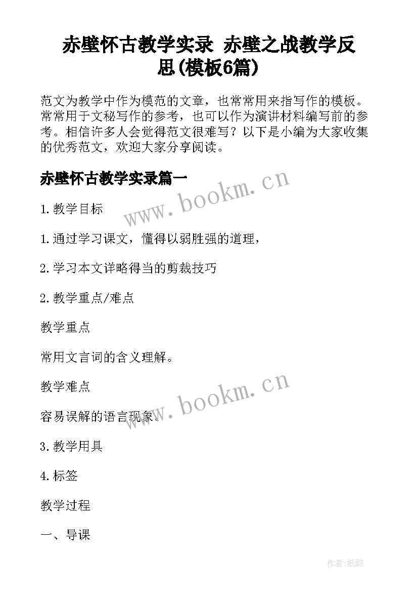 赤壁怀古教学实录 赤壁之战教学反思(模板6篇)