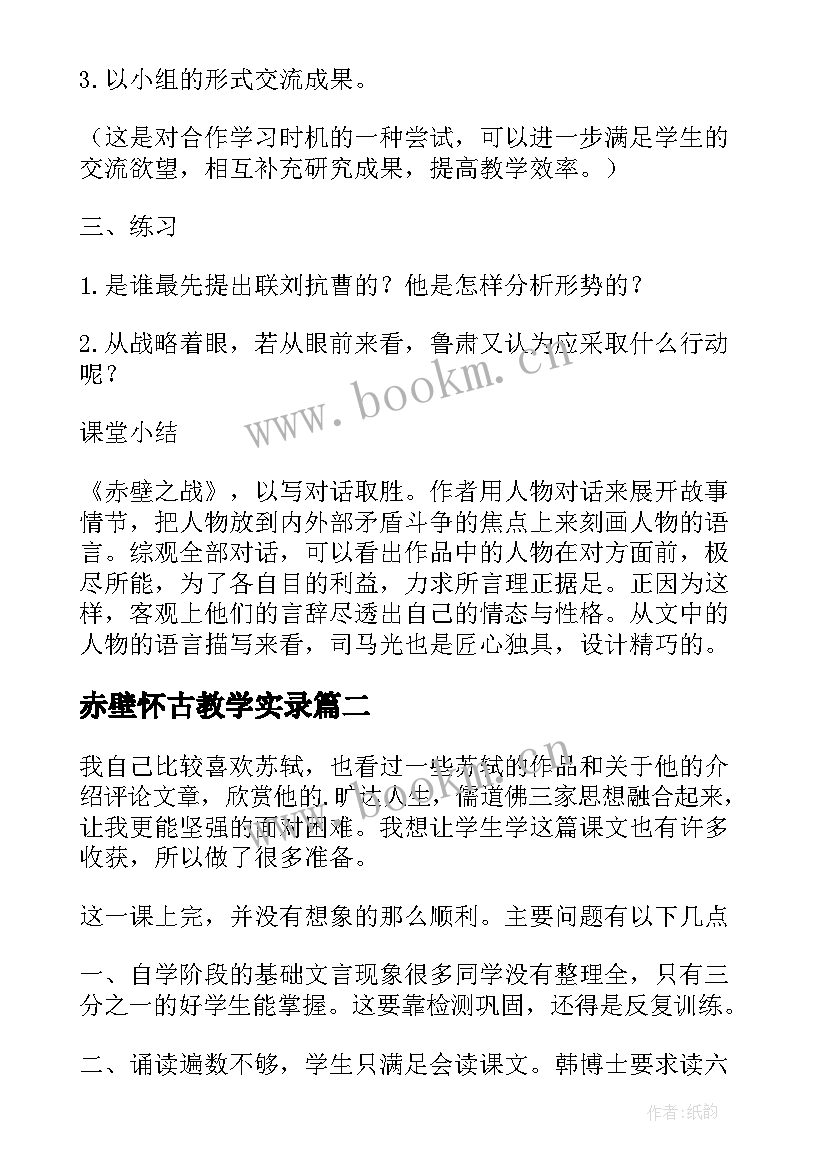 赤壁怀古教学实录 赤壁之战教学反思(模板6篇)