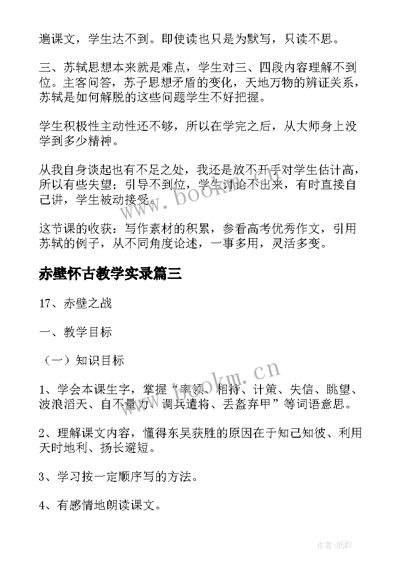 赤壁怀古教学实录 赤壁之战教学反思(模板6篇)