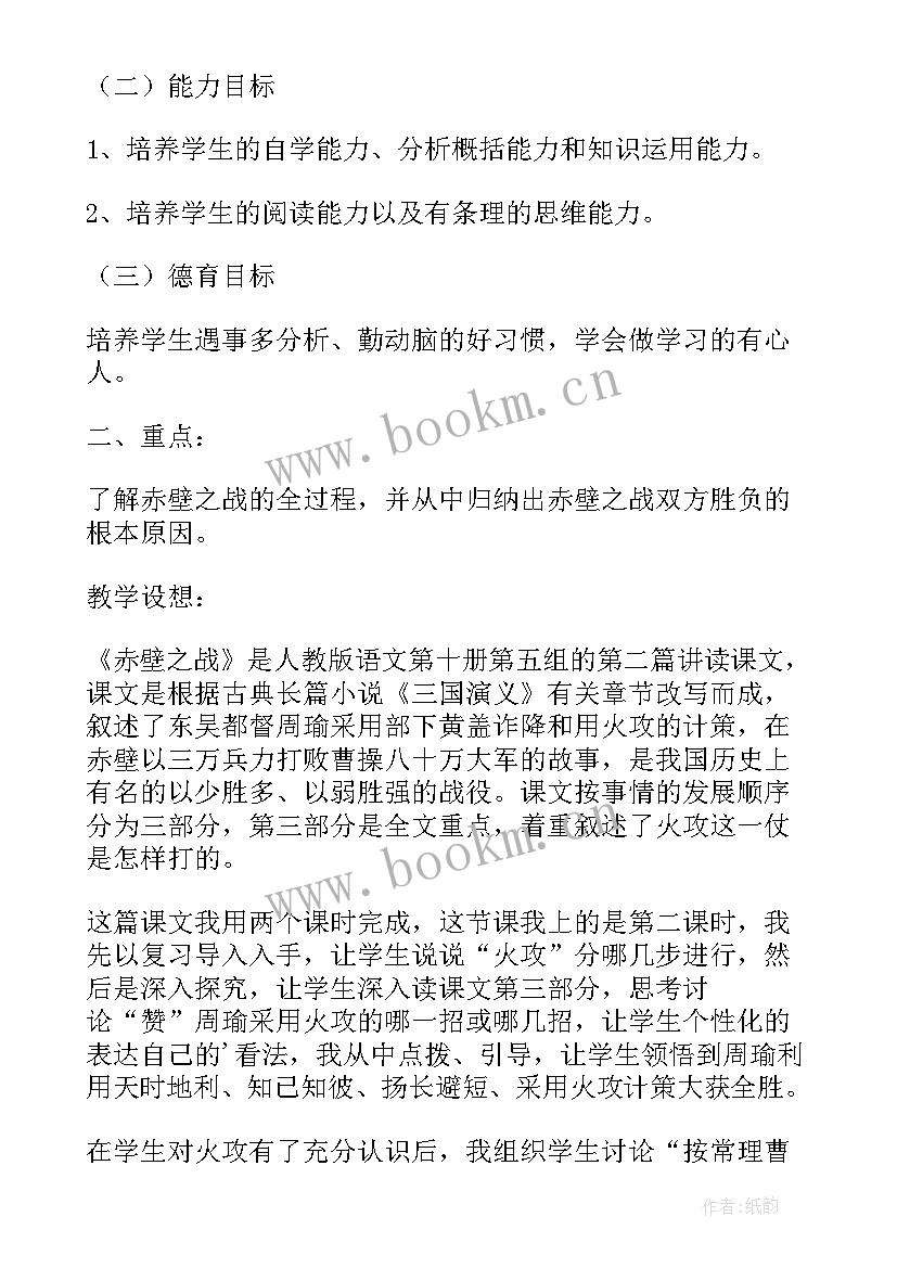 赤壁怀古教学实录 赤壁之战教学反思(模板6篇)